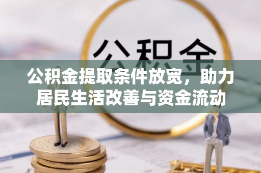 青川公积金提取条件放宽，助力居民生活改善与资金流动