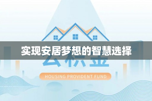青川实现安居梦想的智慧选择