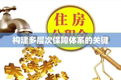 青川构建多层次保障体系的关键