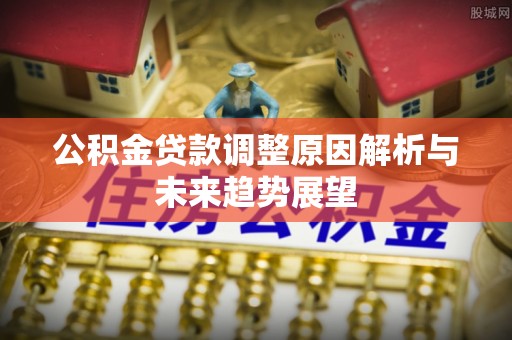 青川公积金贷款调整原因解析与未来趋势展望