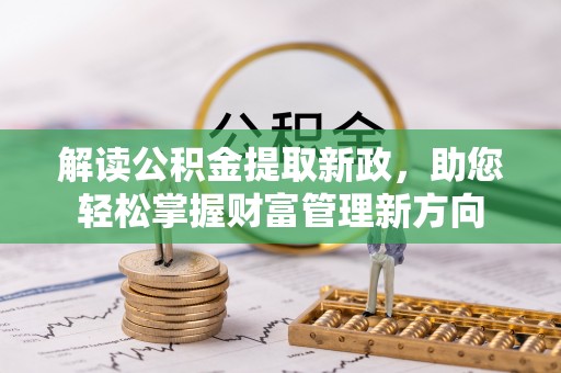 青川解读公积金提取新政，助您轻松掌握财富管理新方向