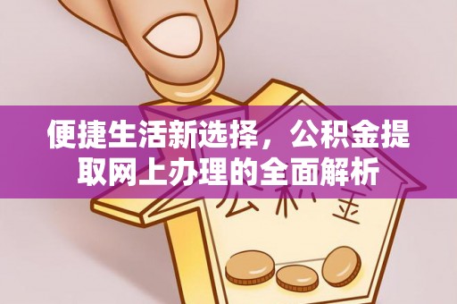 青川便捷生活新选择，公积金提取网上办理的全面解析