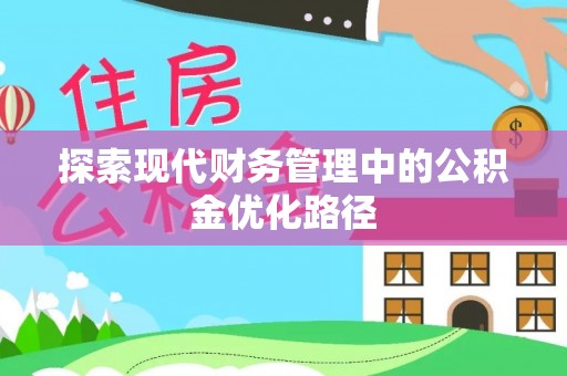 青川探索现代财务管理中的公积金优化路径