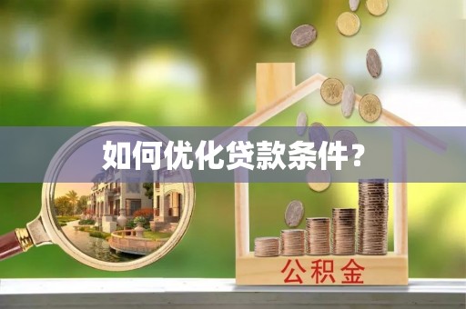 青川如何优化贷款条件？