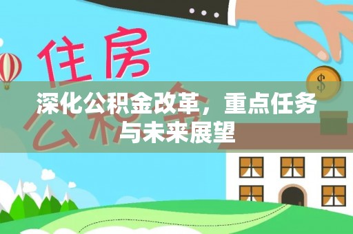 青川深化公积金改革，重点任务与未来展望