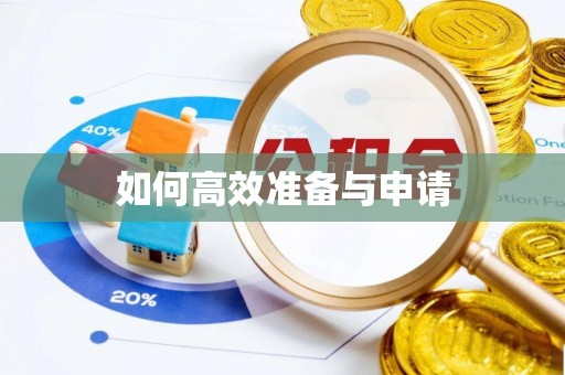 青川如何高效准备与申请