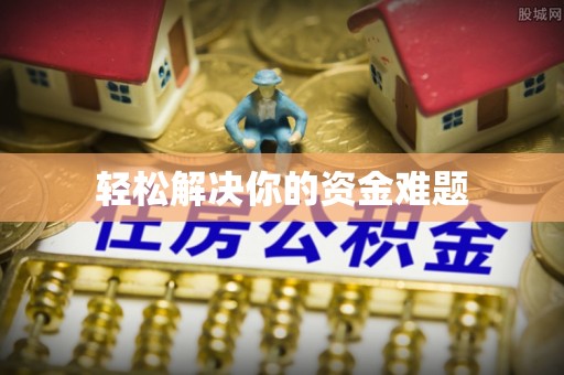 青川轻松解决你的资金难题