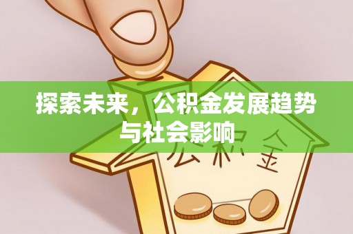 青川探索未来，公积金发展趋势与社会影响
