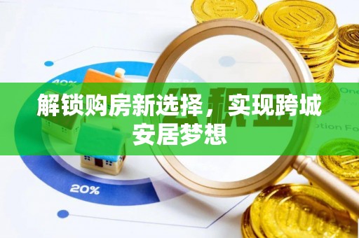 青川解锁购房新选择，实现跨城安居梦想