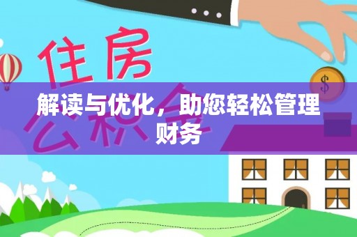 青川解读与优化，助您轻松管理财务