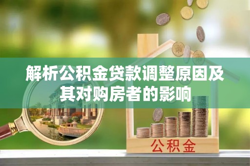 青川解析公积金贷款调整原因及其对购房者的影响