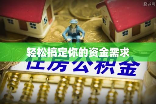青川轻松搞定你的资金需求