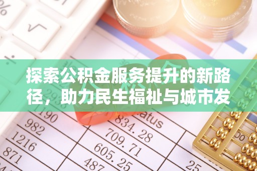 青川探索公积金服务提升的新路径，助力民生福祉与城市发展