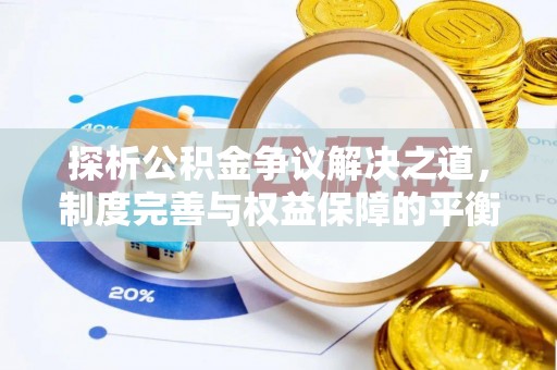 青川探析公积金争议解决之道，制度完善与权益保障的平衡点