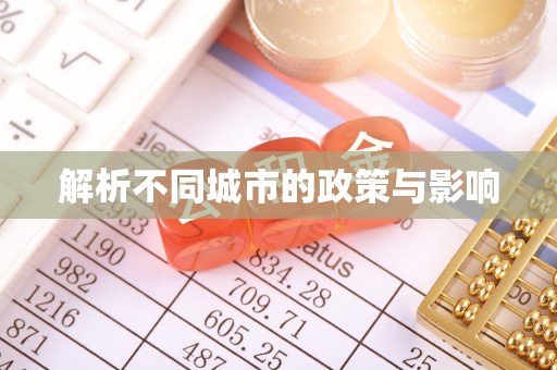 青川解析不同城市的政策与影响