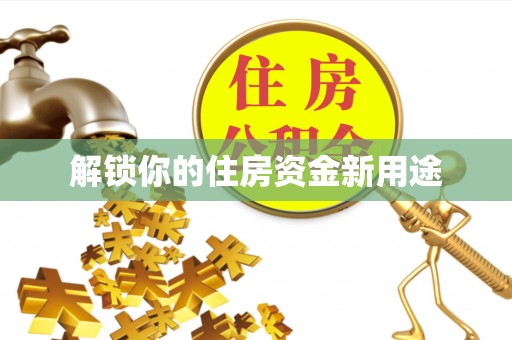 青川解锁你的住房资金新用途
