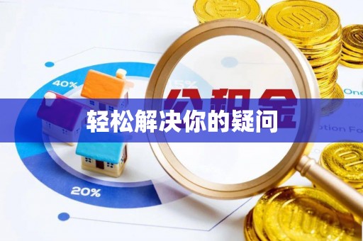 青川轻松解决你的疑问