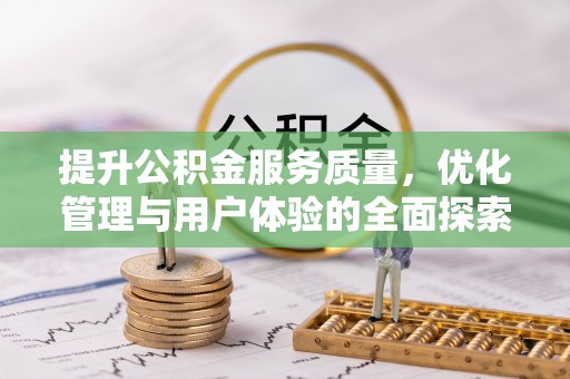青川提升公积金服务质量，优化管理与用户体验的全面探索