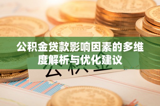 青川公积金贷款影响因素的多维度解析与优化建议