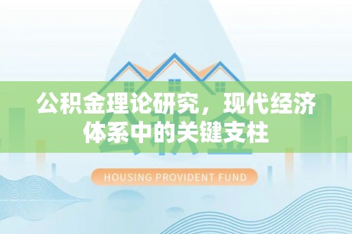 青川公积金理论研究，现代经济体系中的关键支柱
