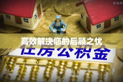 青川高效解决您的后顾之忧
