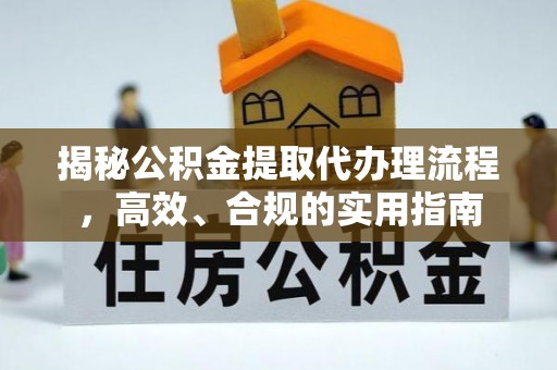 青川揭秘公积金提取代办理流程，高效、合规的实用指南