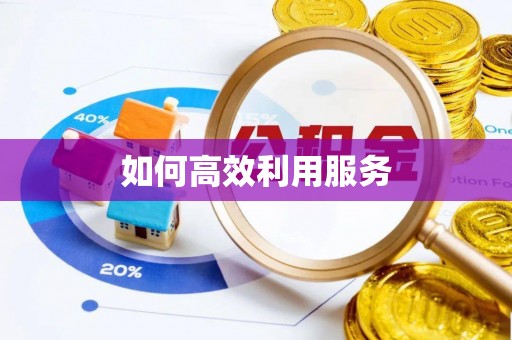 青川如何高效利用服务