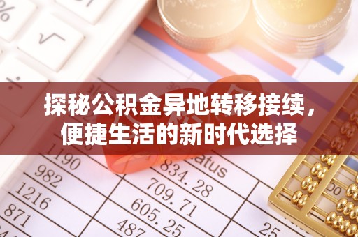 青川探秘公积金异地转移接续，便捷生活的新时代选择