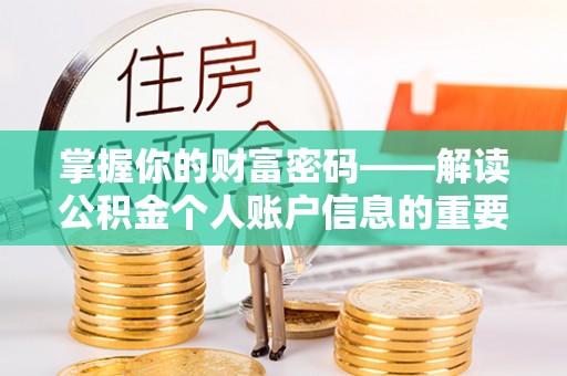 青川掌握你的财富密码——解读公积金个人账户信息的重要性