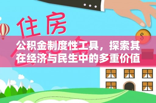 青川公积金制度性工具，探索其在经济与民生中的多重价值