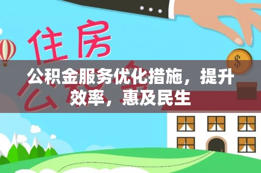 青川公积金服务优化措施，提升效率，惠及民生