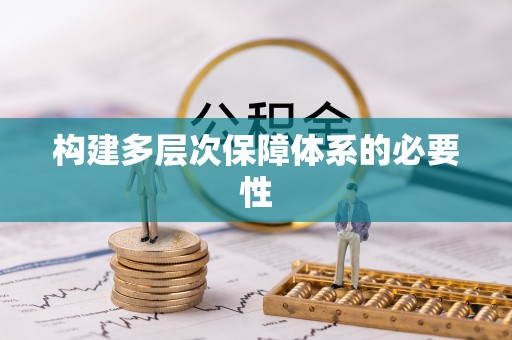 青川构建多层次保障体系的必要性