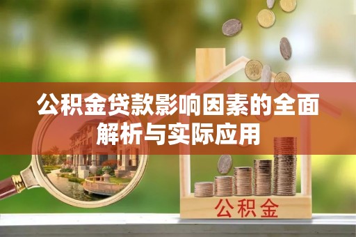 青川公积金贷款影响因素的全面解析与实际应用