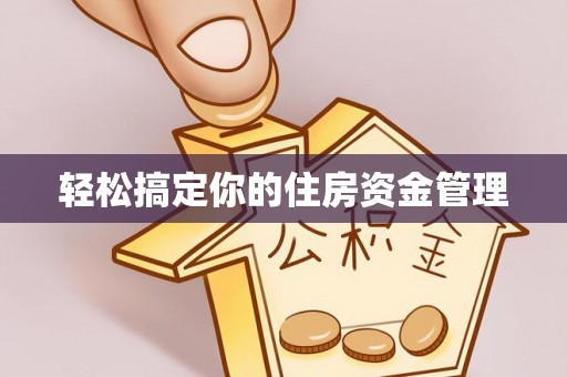青川轻松搞定你的住房资金管理