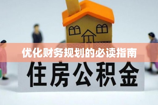 青川优化财务规划的必读指南