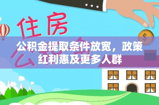 青川公积金提取条件放宽，政策红利惠及更多人群