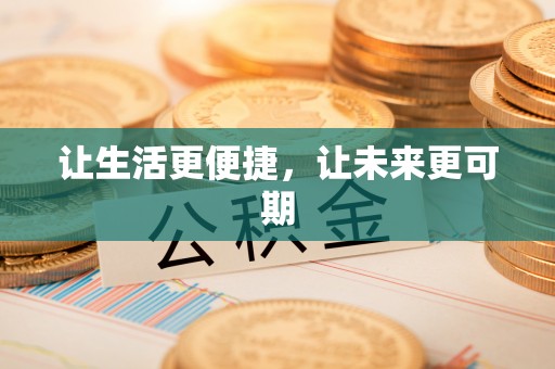 青川让生活更便捷，让未来更可期