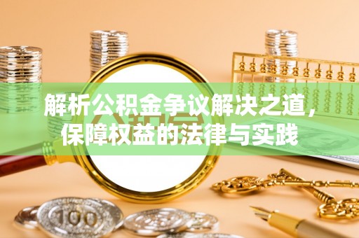 青川解析公积金争议解决之道，保障权益的法律与实践