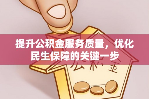 青川提升公积金服务质量，优化民生保障的关键一步