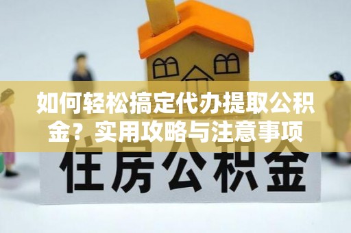 青川如何轻松搞定代办提取公积金？实用攻略与注意事项