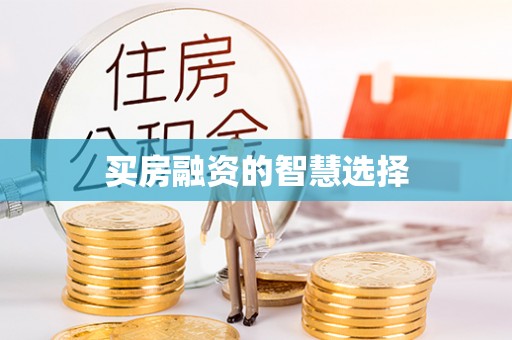 青川买房融资的智慧选择
