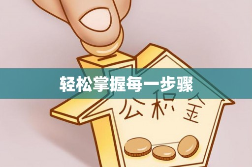 青川轻松掌握每一步骤