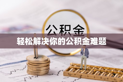 青川轻松解决你的公积金难题