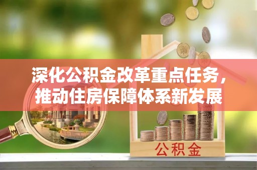 青川深化公积金改革重点任务，推动住房保障体系新发展