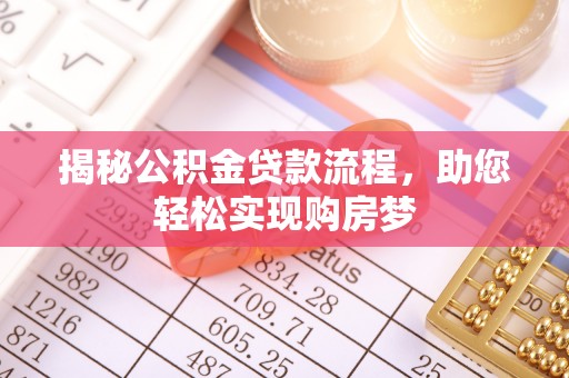 青川揭秘公积金贷款流程，助您轻松实现购房梦