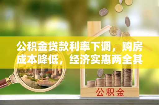 青川公积金贷款利率下调，购房成本降低，经济实惠两全其美