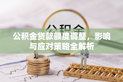 青川公积金贷款额度调整，影响与应对策略全解析