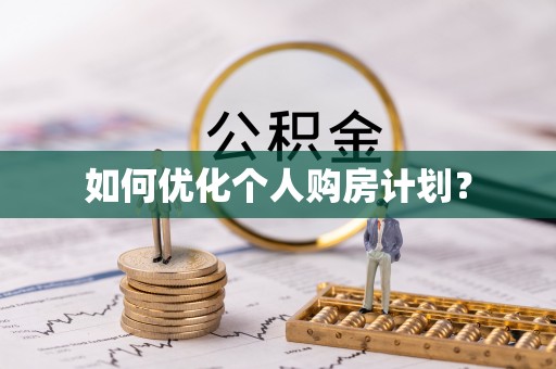 青川如何优化个人购房计划？