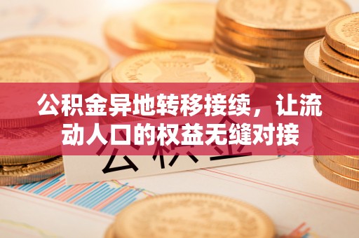 青川公积金异地转移接续，让流动人口的权益无缝对接