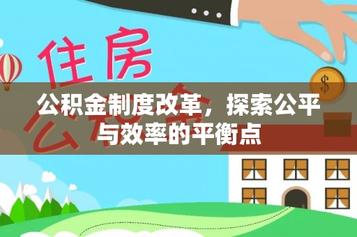 青川公积金制度改革，探索公平与效率的平衡点
